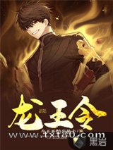 龙王令图片