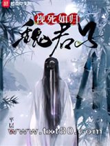 视死如归魏君子图片