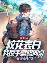 重生后校花表白,我反手壁咚同桌图片