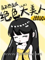 真不想变成绝色大美人[无限]图片