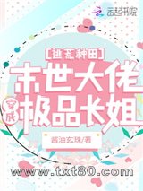 逃荒种田：末世大佬穿成极品长姐图片