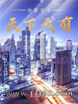 房爹在手天下我有图片