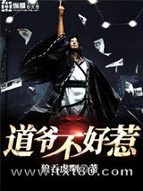 道爷不好惹图片