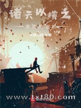 诸天纵横之渣渣的崛起图片