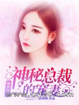 蚀骨闪婚：神秘总裁的宠妻图片