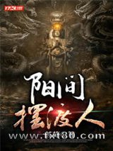 阳间摆渡人图片