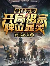 全球灾变开局祖宗牌位显灵图片