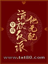 穿成流放反派他元配图片