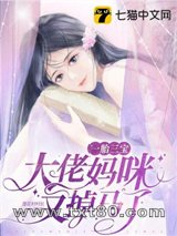 一胎三宝，大佬妈咪又掉马了图片