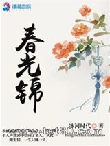 春光锦图片