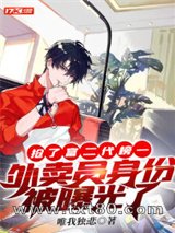 抢了富二代榜一，外卖员身份被曝光了图片