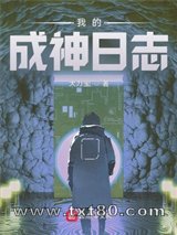 我的成神日志图片