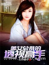 美女总裁的透视高手图片