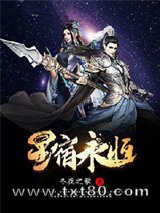 星宿永恒图片