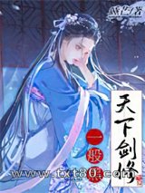 天下剑修一般黑图片