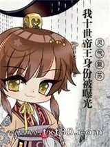 我十世帝王身份被曝光，灵气复苏图片