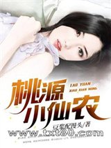 桃源俏婆娘图片