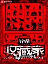 异常收藏家图片