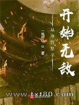 从冷宫皇子开始无敌图片