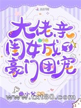 大佬亲闺女成了豪门团宠图片