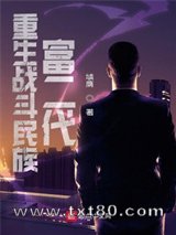 重生战斗民族富二代图片