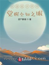 在源能世界中觉醒全知之眼图片