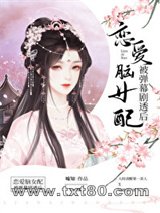 恋爱脑女配被弹幕剧透后图片