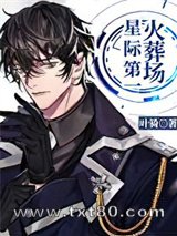 星际第一火葬场图片