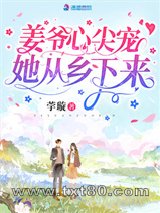 姜爷心尖宠她从乡下来图片