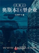 美漫之奥斯本巨型企业图片