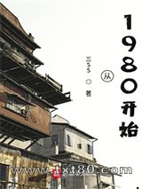 从1980开始图片