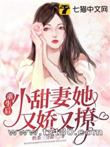 重生后，小甜妻她又娇又撩图片