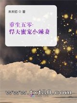 重生五零：悍夫蜜宠小辣妻图片