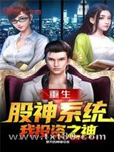 重生股神系统,我投资之神图片