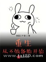 重生从不做备胎开始图片