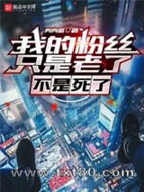 我的粉丝只是老了，不是死了图片