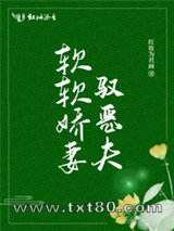 软软娇妻驭恶夫图片
