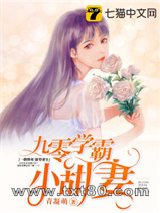 九零学霸小甜妻图片