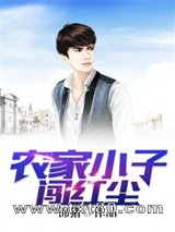 农家小子闯红尘图片