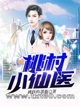 桃村小仙医图片