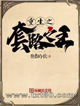 重生之套路之王图片