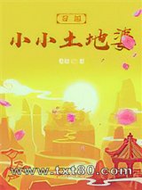 穿越小小土地婆图片