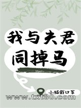 我与夫君同掉马图片