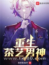 重生茶艺男神图片