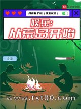 娱乐：从荒岛开始图片