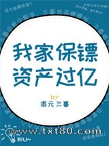 我家保镖资产过亿［重生］图片