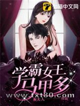 学霸女王马甲多图片