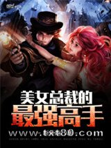 美女总裁的最强高手图片