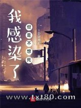 我感染了，但是不想死图片