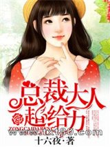 总裁大人超给力图片
